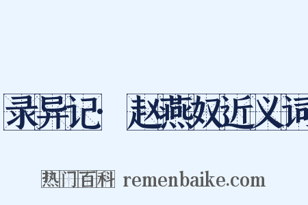 录异记·赵燕奴近义词是什么意思的图片